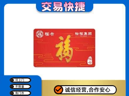 黄南购物卡回收裕福集团卡.jpg