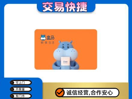黄南购物卡回收盒马生鲜卡.jpg